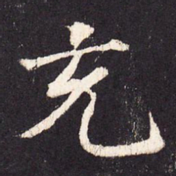 张增充书法图片