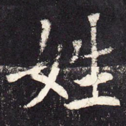 张增姓书法图片