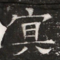 冥书法图片