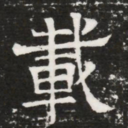 載书法图片