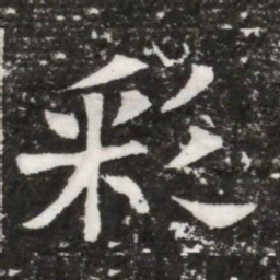 彩书法图片