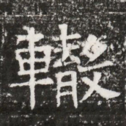 轍书法图片