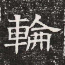 輪书法图片