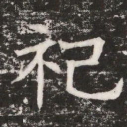 祀书法图片