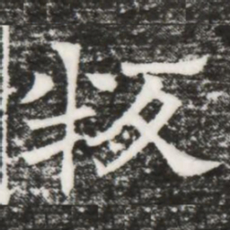 叛书法图片