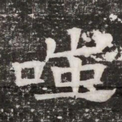 嗤书法图片