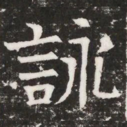 訓书法图片