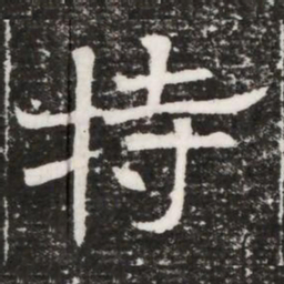 持书法图片