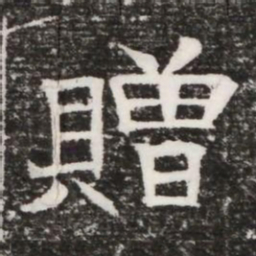 贈书法图片