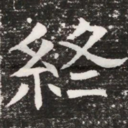 終书法图片