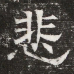 悲书法图片