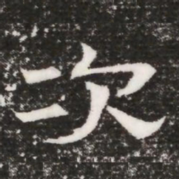 次书法图片
