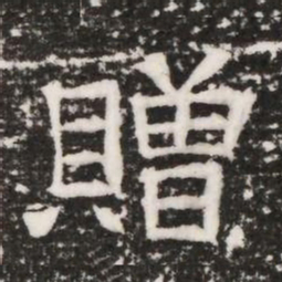 贈书法图片
