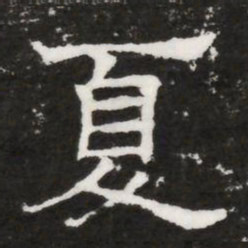 夏书法图片