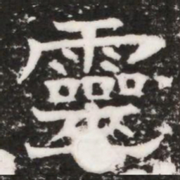 靈书法图片
