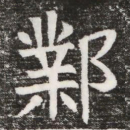 鄴书法图片