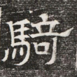 騎书法图片