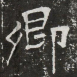 卿书法图片