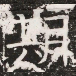 期书法图片