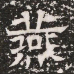 燕书法图片