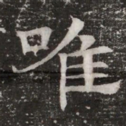 唯书法图片