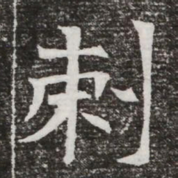 剌书法图片