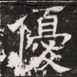 優书法图片