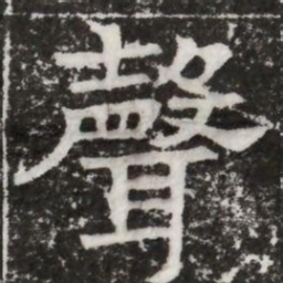 聲书法图片