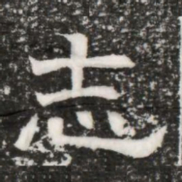 志书法图片