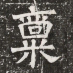 稟书法图片