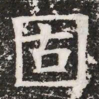 固书法图片