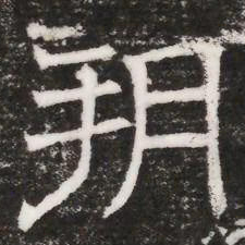朔书法图片