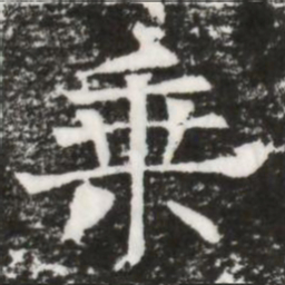 乗书法图片