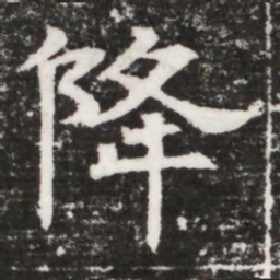 降书法图片