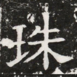 珠书法图片