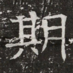 期书法图片