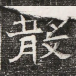 散书法图片