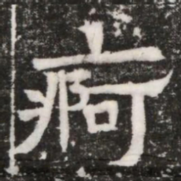 痾书法图片
