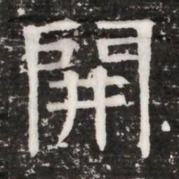 開书法图片