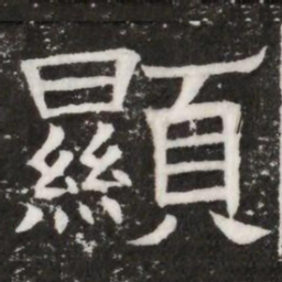 顯书法图片
