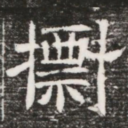 摽书法图片