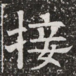 接书法图片
