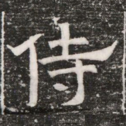 侍书法图片