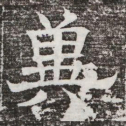 兾书法图片