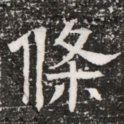 條书法图片