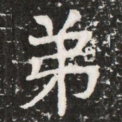 弟书法图片