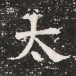 太书法图片