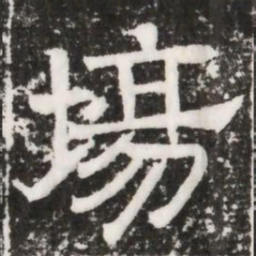 場书法图片