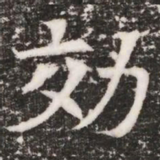 効书法图片