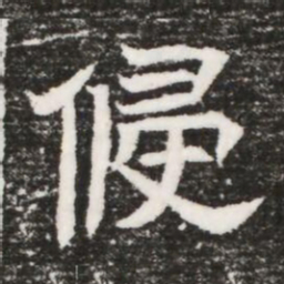侵书法图片
